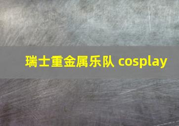 瑞士重金属乐队 cosplay